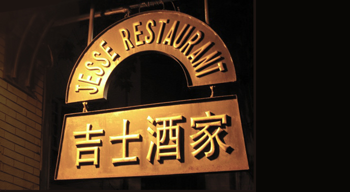 Jesse Restaurant Shanghai